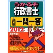 うかるぞ行政書士 入門編一問一答〈2012年版〉 改訂第4版 [単行本]