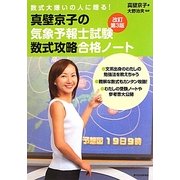 真壁京子の気象予報士試験数式攻略合格ノート―数式大嫌いの人に贈る! 改訂第3版 [単行本]