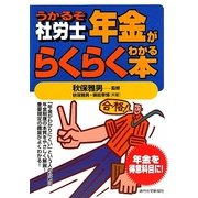 うかるぞ社労士 年金がらくらくわかる本 [単行本]