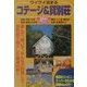 ワイワイ泊まるコテージ&貸別荘―関東周辺人気リゾートエリア(ガイド&マップ倶楽部〈30〉) [単行本]