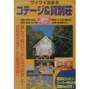 ワイワイ泊まるコテージ&貸別荘―関東周辺人気リゾートエリア(ガイド&マップ倶楽部〈30〉) [単行本]