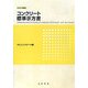 コンクリート標準示方書 ダムコンクリート編〈2007年制定〉 [単行本]
