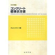 コンクリート標準示方書 ダムコンクリート編〈2007年制定〉 [単行本]