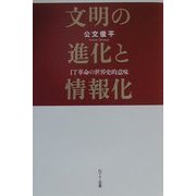 文明の進化と情報化―IT革命の世界史的意味 [単行本]