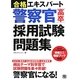 合格エキスパート 警察官「高卒」採用試験問題集 [単行本]