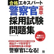 合格エキスパート 警察官「高卒」採用試験問題集 [単行本]