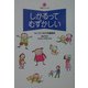 しかるってむずかしい(子育てブックス) [単行本]