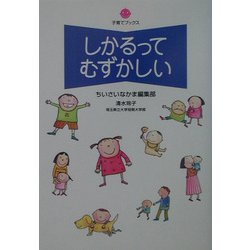 しかるってむずかしい(子育てブックス) [単行本]
