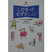 しかるってむずかしい(子育てブックス) [単行本]