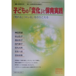子どもの「変化」と保育実践―「荒れる」「キレる」をのりこえる [単行本]