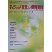 子どもの「変化」と保育実践―「荒れる」「キレる」をのりこえる [単行本]