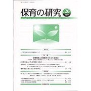 保育の研究 No.20