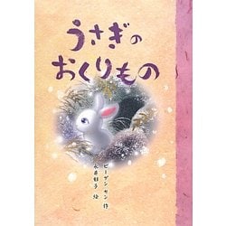うさぎのおくりもの [絵本]