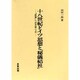 十八世紀ドイツ思想と「秘儀結社」―「自律」への不安〈上〉