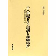 十八世紀ドイツ思想と「秘儀結社」―「自律」への不安〈上〉