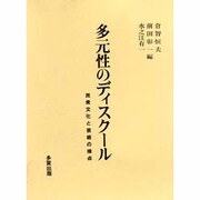 多元性のディスクール―民衆文化と芸術の接点 [単行本]