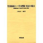 児童福祉ニーズの把握・充足の視点―要養護高齢女子児童の自立援助の課題 [単行本]