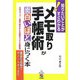 メモ取り 手帳術が面白いほど身につく本―仕事力アップ!目標や夢を叶える最新のメモ・手帳術36(知りたいことがすぐわかる!) [単行本]