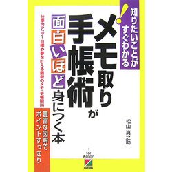 メモ取り 手帳術が面白いほど身につく本―仕事力アップ!目標や夢を叶える最新のメモ・手帳術36(知りたいことがすぐわかる!) [単行本]