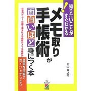 メモ取り 手帳術が面白いほど身につく本―仕事力アップ!目標や夢を叶える最新のメモ・手帳術36(知りたいことがすぐわかる!) [単行本]