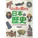 いっきに読める日本の歴史―一冊で読む日本の歴史大復習 [単行本]