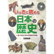 いっきに読める日本の歴史―一冊で読む日本の歴史大復習 [単行本]