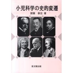 ヨドバシ.com - 小児科学の史的変遷 [単行本] 通販【全品無料配達】