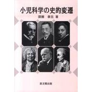 小児科学の史的変遷 [単行本]