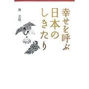 幸せを呼ぶ日本のしきたり [単行本]