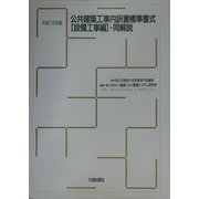 公共建築工事内訳書標準書式 設備工事編・同解説〈平成15年版〉 [単行本]