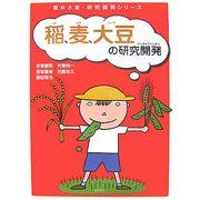 稲、麦、大豆の研究開発(農林水産・研究開発シリーズ) [単行本]