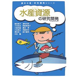 水産資源の研究開発(農林水産・研究開発シリーズ) [単行本]