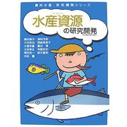 水産資源の研究開発(農林水産・研究開発シリーズ) [単行本]