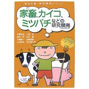 家畜、カイコ、ミツバチの研究開発(農林水産・研究開発シリーズ) [単行本]