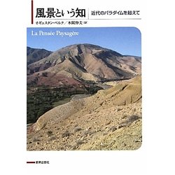 風景という知―近代のパラダイムを超えて [単行本]