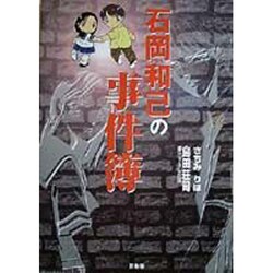 石岡和己の事件簿 [単行本]