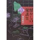 怪かしの鬼談集(岡本綺堂伝奇小説集〈其ノ3〉) [単行本]