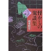 怪かしの鬼談集(岡本綺堂伝奇小説集〈其ノ3〉) [単行本]