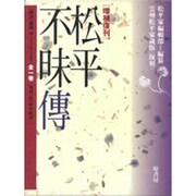 松平不昧伝 増補復刊 [単行本]