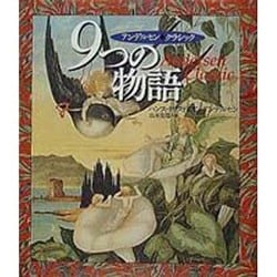 アンデルセンクラシック 9つの物語 [単行本]