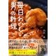 毎日おいしい男の料理(中経の文庫) [文庫]