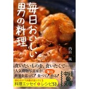 毎日おいしい男の料理(中経の文庫) [文庫]