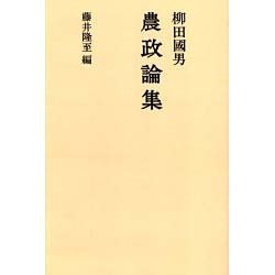 柳田國男農政論集 オンデマンド版 [単行本]