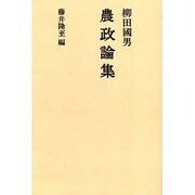 柳田國男農政論集 オンデマンド版 [単行本]