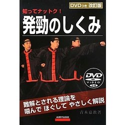 発勁のしくみ 改訂版 [単行本]