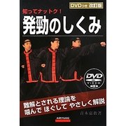 発勁のしくみ 改訂版 [単行本]