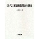 近代日本騒擾裁判史の研究 [単行本]