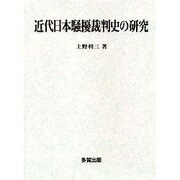 近代日本騒擾裁判史の研究 [単行本]