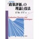 「政策評価」の理論と技法 増補改訂版 [単行本]