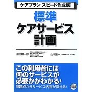 標準ケアサービス計画―ケアプランスピード作成版 第4版 [単行本]